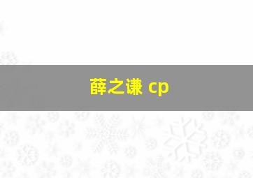 薛之谦 cp